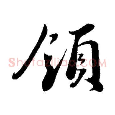 領