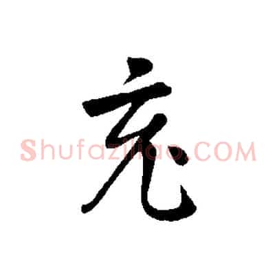 充