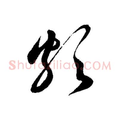 頗