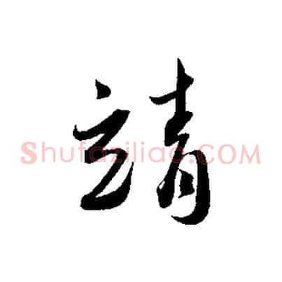 靖