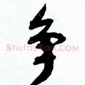 争