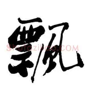 飘