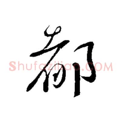 都