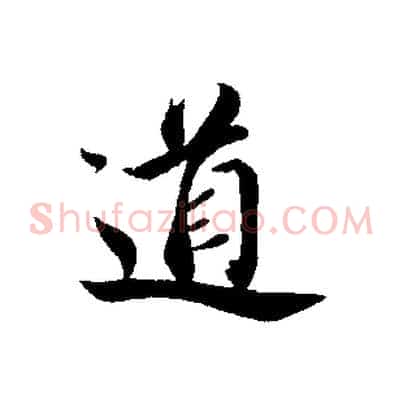 道