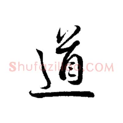 道