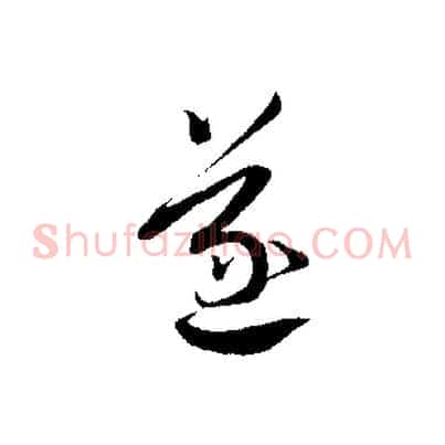 遂