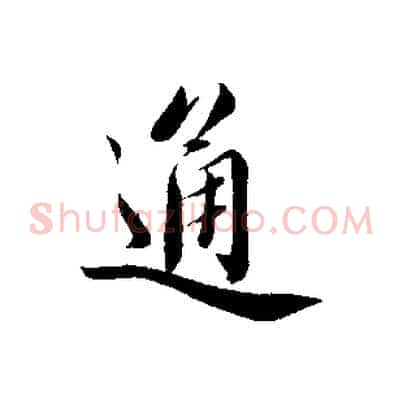 通