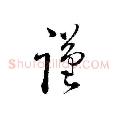 謹