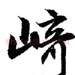 崎