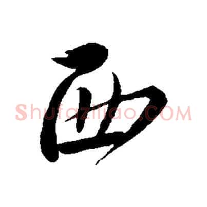 西