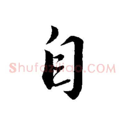 自