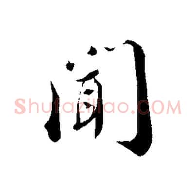 聞