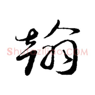 翰