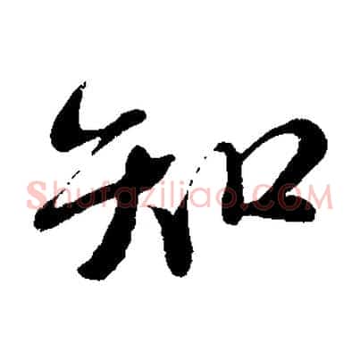 知