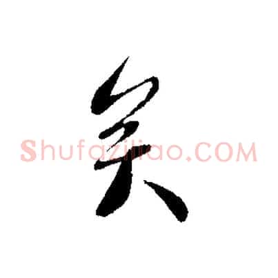 矣
