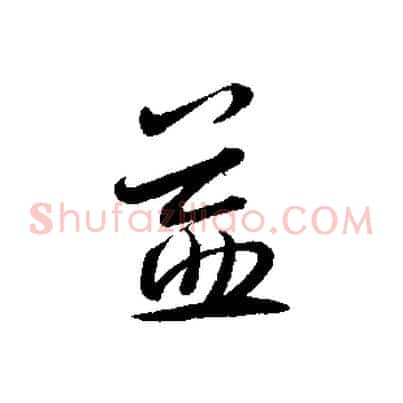 益