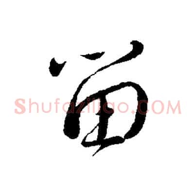 留
