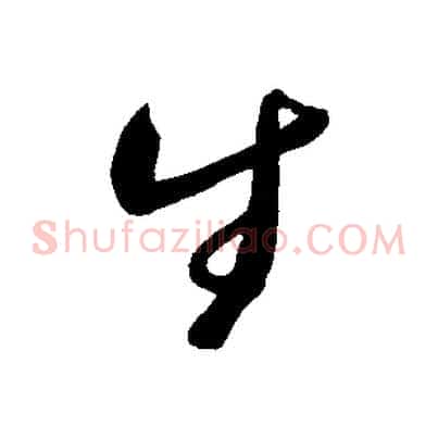 生