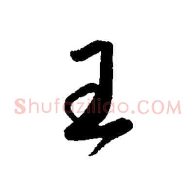 王