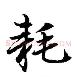 耗