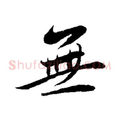 無