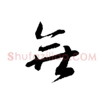 無