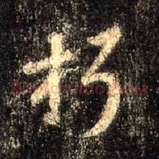 朽