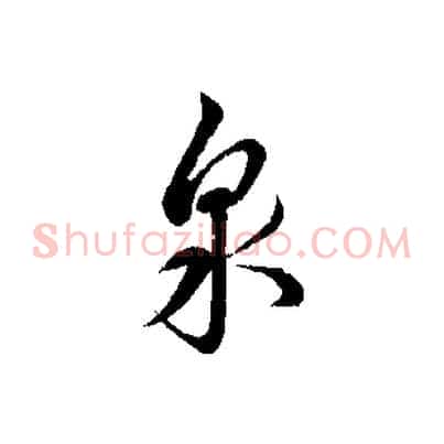 泉