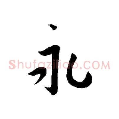 永