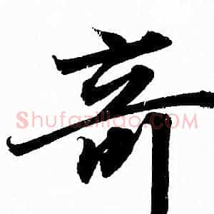 竒