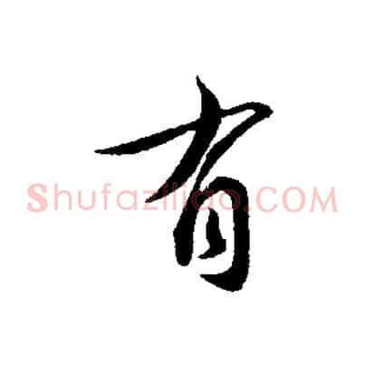 有