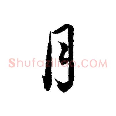 月