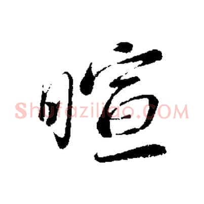 暄