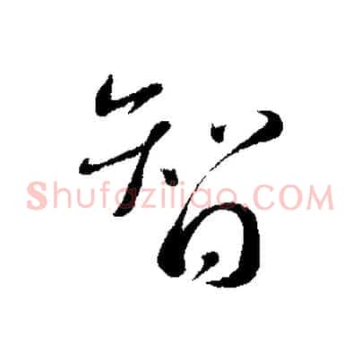智