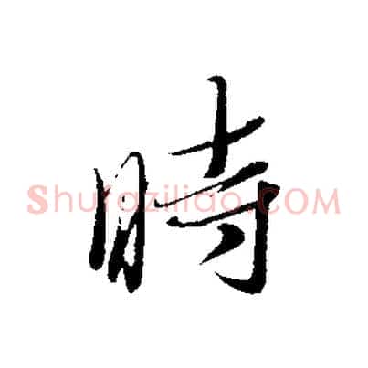 時