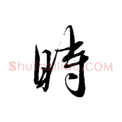 時