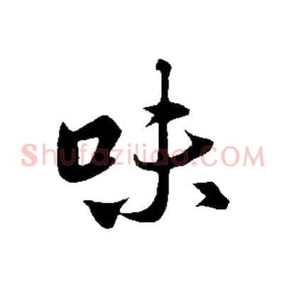 味