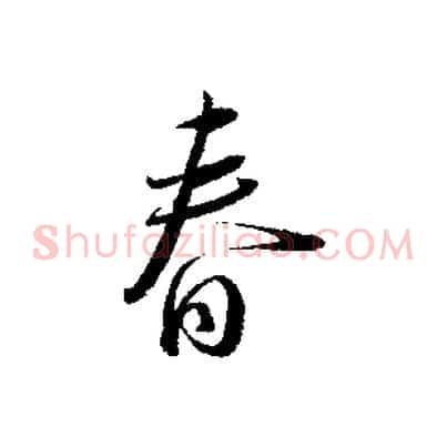 春