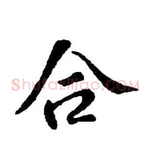 合