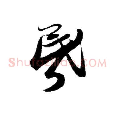 昏