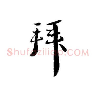 拜