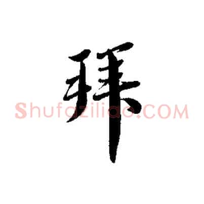 拜