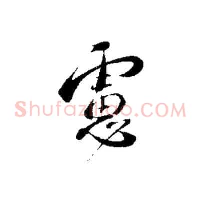 慮