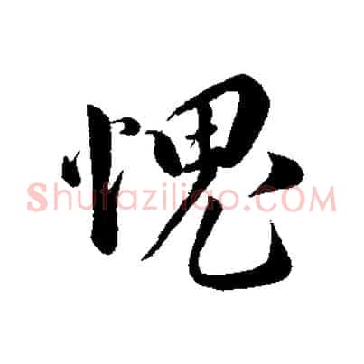 愧