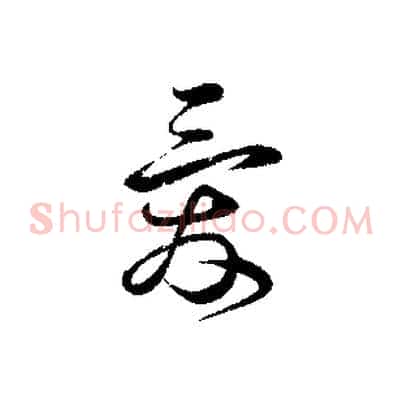 愛