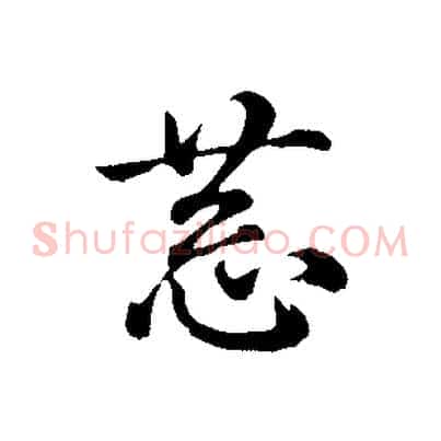 恭