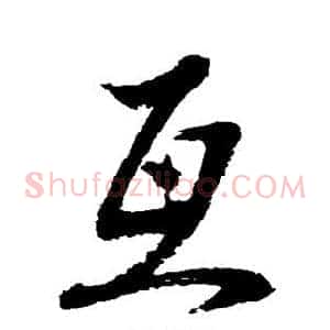 互