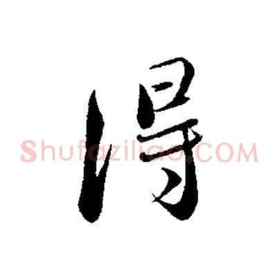 得