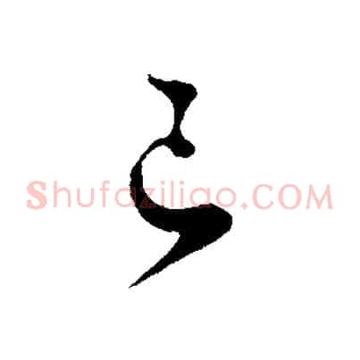 已