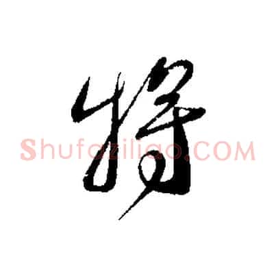 將